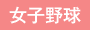 タイガースWomen